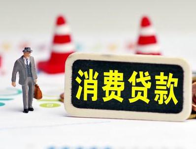 芜湖镜湖哪些属于个人消费贷款？