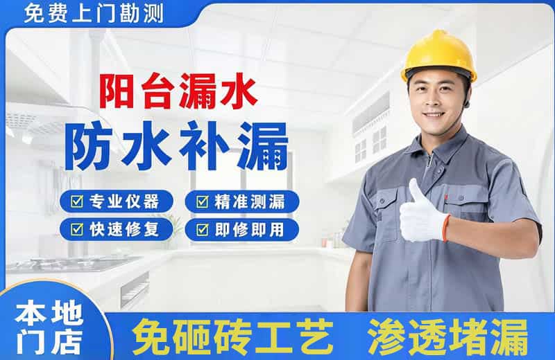 镜湖阳台漏水维修