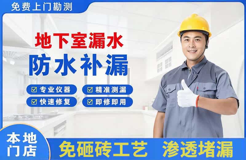 镜湖地下室漏水维修