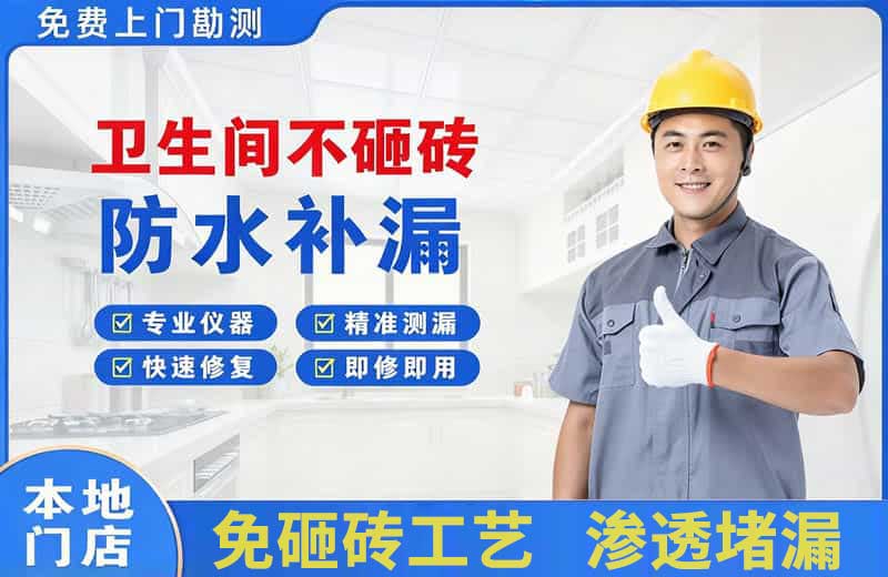 镜湖卫生间不砸砖修补漏水